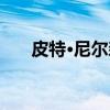 皮特·尼尔森（关于皮特·尼尔森介绍）