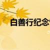 白善行纪念馆（关于白善行纪念馆介绍）