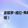 皮耶罗·德拉·弗朗切斯卡(关于皮耶罗·德拉·弗朗切斯卡介绍) 皮耶罗·德拉·弗朗切斯卡(关于皮耶罗·德拉·弗朗切斯卡介绍)
