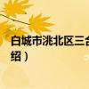 白城市洮北区三合乡中学（关于白城市洮北区三合乡中学介绍）