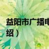 益阳市广播电视台（关于益阳市广播电视台介绍）