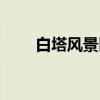 白塔风景区（关于白塔风景区介绍）