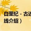 白垩纪－古近纪界线（关于白垩纪－古近纪界线介绍）