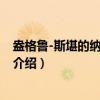 盎格鲁-斯堪的纳维亚帝国（关于盎格鲁-斯堪的纳维亚帝国介绍）