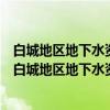 白城地区地下水资源评价及水资源合理开发利用研究（关于白城地区地下水资源评价及水资源合理开发利用研究介绍）