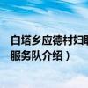 白塔乡应德村妇联志愿服务队（关于白塔乡应德村妇联志愿服务队介绍）