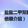 盐酸二甲双胍片 倍顺（关于盐酸二甲双胍片 倍顺介绍）
