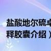 盐酸地尔硫卓控释胶囊（关于盐酸地尔硫卓控释胶囊介绍）