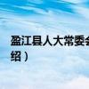 盈江县人大常委会办公室（关于盈江县人大常委会办公室介绍）