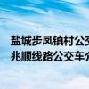 盐城步凤镇村公交兆顺线路公交车（关于盐城步凤镇村公交兆顺线路公交车介绍）