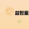 益智童谣（关于益智童谣介绍）
