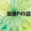 盈通P45战神（关于盈通P45战神介绍）