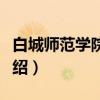 白城师范学院学报（关于白城师范学院学报介绍）