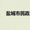 盐城市民政局（关于盐城市民政局介绍）
