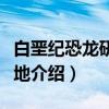 白垩纪恐龙研学基地（关于白垩纪恐龙研学基地介绍）