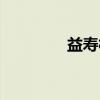 益寿村(关于益寿村介绍) 益寿村(关于益寿村介绍)