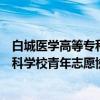 白城医学高等专科学校青年志愿协会（关于白城医学高等专科学校青年志愿协会介绍）