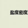 盐度密度流(关于盐度密度流介绍) 盐度密度流(关于盐度密度流介绍)