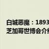 白城恶魔：1893年芝加哥世博会（关于白城恶魔：1893年芝加哥世博会介绍）