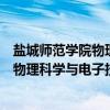 盐城师范学院物理科学与电子技术学院（关于盐城师范学院物理科学与电子技术学院介绍）