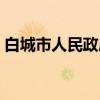 白城市人民政府（关于白城市人民政府介绍）