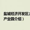 盐城经济开发区大丰港产业园（关于盐城经济开发区大丰港产业园介绍）