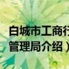 白城市工商行政管理局（关于白城市工商行政管理局介绍）