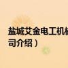 盐城艾金电工机械有限公司（关于盐城艾金电工机械有限公司介绍）