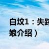 白坟1:失踪的新娘(关于白坟1:失踪的新娘介绍) 白坟1:失踪的新娘(关于白坟1:失踪的新娘介绍)