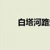 白塔河路站（关于白塔河路站介绍）