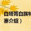 白塔箐白族特色村寨（关于白塔箐白族特色村寨介绍）