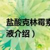 盐酸克林霉素注射液（关于盐酸克林霉素注射液介绍）