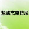 盐酸杰克替尼片（关于盐酸杰克替尼片介绍）