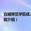 白城师范学院成人教育学院（关于白城师范学院成人教育学院介绍）