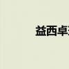 益西卓玛（关于益西卓玛介绍）