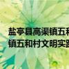 盐亭县高渠镇五和村文明实践志愿服务队（关于盐亭县高渠镇五和村文明实践志愿服务队介绍）