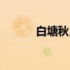 白塘秋月（关于白塘秋月介绍）