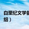白垩纪文学备忘录（关于白垩纪文学备忘录介绍）