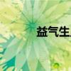 益气生血（关于益气生血介绍）