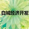 白城经济开发区（关于白城经济开发区介绍）