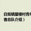 白垢镇望楼村青年志愿者总队（关于白垢镇望楼村青年志愿者总队介绍）