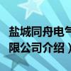 盐城同舟电气有限公司（关于盐城同舟电气有限公司介绍）