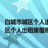 白城市城区个人出租房屋税收征管办法 暂行（关于白城市城区个人出租房屋税收征管办法 暂行介绍）