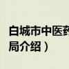 白城市中医药管理局（关于白城市中医药管理局介绍）