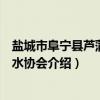 盐城市阜宁县芦蒲镇用水协会（关于盐城市阜宁县芦蒲镇用水协会介绍）