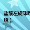 盐酸左旋咪唑颗粒（关于盐酸左旋咪唑颗粒介绍）