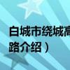白城市绕城高速公路（关于白城市绕城高速公路介绍）