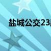 盐城公交23路（关于盐城公交23路介绍）