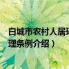 白城市农村人居环境治理条例(关于白城市农村人居环境治理条例介绍) 白城市农村人居环境治理条例(关于白城市农村人居环境治理条例介绍)