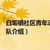 白垢镇社区青年志愿者总队（关于白垢镇社区青年志愿者总队介绍）